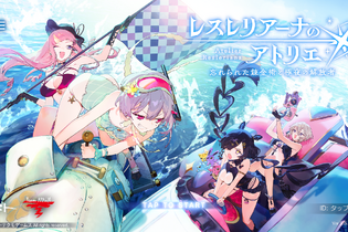錬金術師たちの水着はひと味違う！日焼けしたライザも登場する『レスレリ』夏イベント「アトリエサマー2025」をご紹介【水着特集】 画像