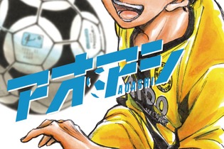 『アオアシ』最終40巻発売！Kindleキャンペーンでまとめ買いのチャンス【8/21まで】 画像