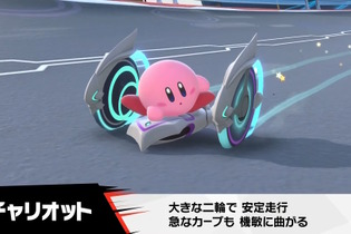 『カービィのエアライダー』では「マシン」ラインナップも増加！二輪型の「チャリオット」など新型4種がどれもカッコイイ 画像