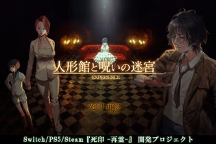 エクスペリエンスのリブート作『死印 -再霊-』クラファン、約1日で目標金額1,000万円を達成！ 画像