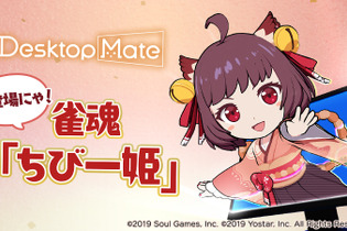 PC版『雀魂-じゃんたま-』の対局とリアルタイムに反応！『Desktop Mate』からDLC「ちび一姫」がリリース 画像