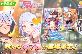 『ウマ娘』新育成は「ケイエスミラクル」「ヒシミラクル」の衣装違い！カルストンライトオとデュランダルのコンビもサポカで初登場 画像