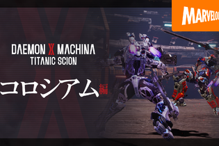『DAEMON X MACHINA TITANIC SCION』新要素「コロシアム編」の紹介映像が公開！他キャラクターによる乱入も勃発……？ 画像