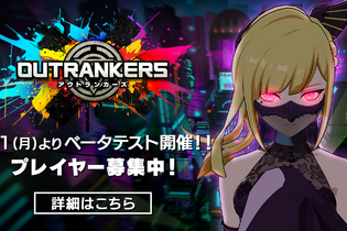 3人×3チームの強奪バトル『アウトランカーズ』がベータテスト開始！7名のプレイキャラ&豪華声優人を一挙公開 画像