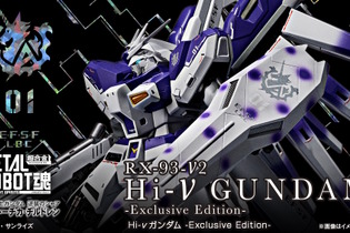 「Hi-νガンダム」がMETAL ROBOT魂に再臨！原典のカラーリングを意識した“Exclusive Edition”として商品化 画像