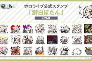 「ホロライブ」獅白ぼたんをモチーフにした新LINEスタンプが発売！「ありがとう」「おつかれー」から、圧がある「進捗いかがですか？」まで24種 画像