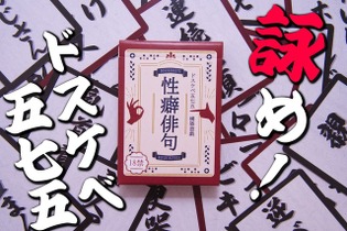 「性癖」を五七五で詠む！？カードゲーム『性癖俳句』が発売―「団地妻」「マイクロビキニ」「ビデオレター」などの単語を組み合わせ、目指せドスケベ歌人 画像