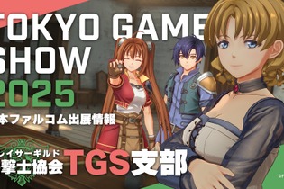日本ファルコムの「TGS2025」出展情報が公開！『空の軌跡 the 1st』開発資料展示やノベルティ配布、Falcom jdk BANDによるライブなど 画像