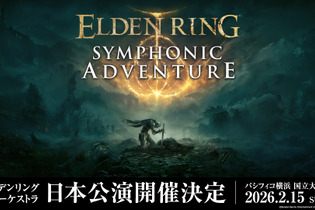 『エルデンリング』公式オーケストラコンサートが2026年2月に日本で開催決定！豪華グッズが付属するスペシャルシートも 画像