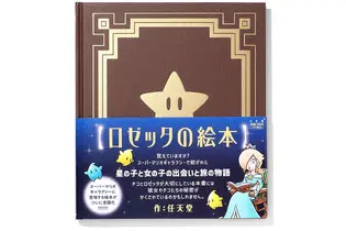 『スーパーマリオギャラクシー』より「ロゼッタの絵本」が書籍化―星の子・チコと“女の子”の出会いと旅の物語 画像