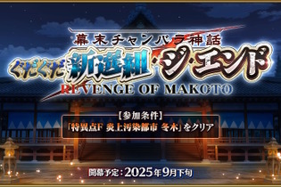 『FGO』近藤勇や原田左之助ら登場に期待の声!新規ぐだイベ「幕末チャンバラ神話 ぐだぐだ新選組・ジ・エンド」9月下旬開催へ 画像