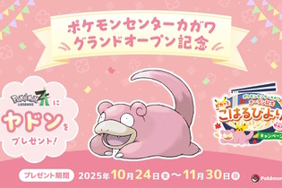 『ポケモンレジェンズZ-A』全国のポケセンで「特別なヤドン」配布決定、ただし条件が高難度―店員に「ヤドンのなきごえ」をまねること 画像