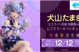 “男の娘VTuber”犬山たまきが可愛すぎ！2024年生誕祭で披露した「ユニコーン衣装 地雷風」姿で立体化 画像