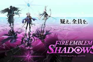 FE新作スピンオフ『ファイアーエムブレム シャドウズ』電撃発表!本日9月25日よりいきなり配信開始 画像