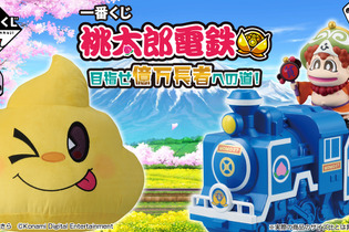 ラストワン賞はなんとビッグサイズな「うんち」のぬいぐるみ！？「一番くじ 桃太郎電鉄 目指せ億万長者への道！」が12月6日発売 画像