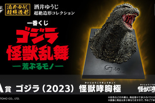 映画「ゴジラ」新作一番くじが大迫力！怪獣原型師「酒井ゆうじ」氏による“超絶造形”に痺れる 画像