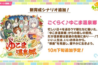 『ウマ娘』新育成シナリオ「ごくらく♪ゆこま温泉郷」10月下旬開幕！入浴するトウカイテイオーたち5人や新ウマ娘の姿も【生放送まとめ】 画像