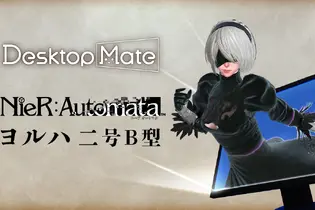 “とあるモーション”で2Bの衣装が変化！『ニーア オートマタ』×『Desktop Mate』コラボDLCが10月9日リリースへ 画像