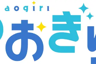 VTuberグループ「あおぎり高校」運営が注意喚起…入居オフィスビルへのファン訪問で「ごく一部の方に問題となる行動」 画像