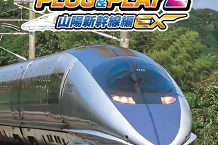 【プライム感謝祭セール】『電車でGO! PLUG&PLAY2 山陽新幹線編EX』が21%OFF!テレビに繋ぐだけでリアルな運転体験 画像