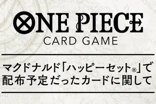 「ハッピーセット」問題で見送られた「ONE PIECEカードゲーム」配布方法が発表ーバンダイと協議の結果、マクドナルド店舗では実施せず 画像