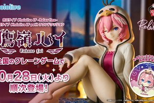 ホロライブ・鷹嶺ルイのオフスタイル衣装が素敵！フィギュアとふかふかの大型クッションをプライズ展開 画像