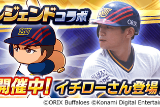 『パワプロアプリ』レジェンドコラボ第3弾としてオリックス時代の「[伝説の始まり]イチロー」実装 画像