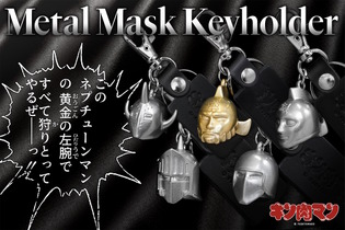 「キン肉マン」悪魔将軍ら5つのマスクを、本当にメタルで製作！重厚感たっぷりな「メタルマスクキーホルダー」が登場 画像