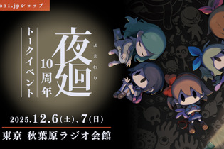日本一ソフトウェア『夜廻』10周年記念トークイベントを12月6日～7日に開催―グッズ15000円以上購入でシリーズの生みの親「溝上侑」氏サイン会に参加可能 画像
