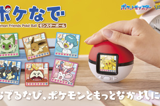 なでなですると『ポケモン』が可愛く反応！モンスターボール型液晶トイ「ポケなで」に、ピカチュウたちパートナー7匹に加え150匹以上を収録 画像