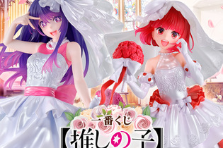 一番くじ「【推しの子】～夢の花束～」発表！ウェディングドレス姿のアイと有馬かなが可愛い 画像