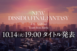 『ディシディア ファイナルファンタジー』シリーズのスマホ向け最新作が発表！予告画像には“東京らしき街並み”が広がる 画像