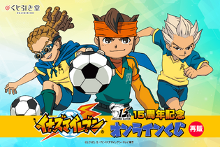 『イナズマイレブン』15周年記念オンラインくじが10月21日より再販！円堂たちの思い出が懐かしいイラスト布ポスターも 画像