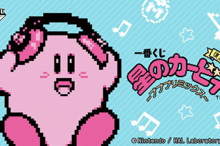 2018年発売の「一番くじ 星のカービィ ～プププリミックス～」が復刻！カービィ型ヘッドフォンなど、音楽テーマのラインナップ 画像