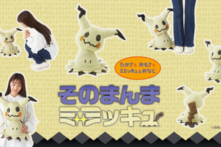 ポケモン「ミミッキュ」のぬいぐるみが10月23日に発売！高さや重量、ミミッキュの布の材質まで忠実に再現 画像