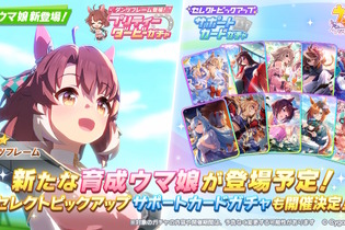 『ウマ娘』新育成ウマ娘「ダンツフレーム」実装決定、しかもこの後すぐ！10月18日21時からピックアップガチャ開催 画像