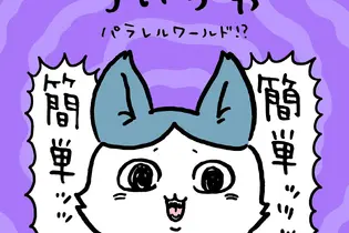強くなったハチワレの圧が強い…！どれも個性的な「ちいかわ パラレルワールド」デザイン全9種がTalking Heads ODMに追加 画像
