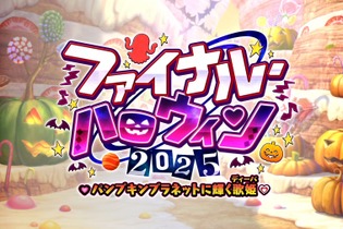 『FGO』新イベ「ファイナル・ハロウィン2025」10月22日20時に開幕─エリちゃん大活躍の定番イベが、まさかのファイナル!? 画像