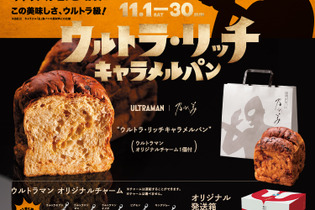 「ウルトラマン」×高級食パン専門店「乃が美」コラボ第2弾が発売へ―特典オリジナルチャームは放映中の「オメガ」など全5種がラインナップ 画像
