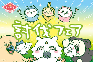 「ちいかわレストラン」新フェアは、”討伐”がテーマ！漫画エピソードをメニュー化、さすまた風フォークなどオリジナルグッズも 画像