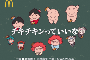 野沢雅子&内村航平&ベガ&FUWAMOCOによる「にんげんっていいな」替え歌がカオスすぎる！ マクドナルド「チキチキンっていいな」が話題に 画像