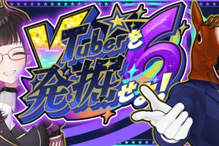 禰好亭めてお主催、「#VTuberを発掘せよ」第6弾が開催決定！出演者の公募が開始ーゲストMCとして「ばあちゃる」も登場 画像