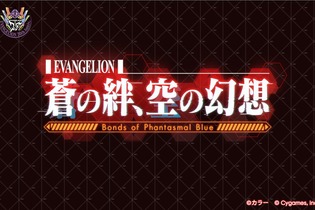 碇シンジ、綾波レイ、アスカなどのビジュアルも！『グラブル』×「エヴァ」コラボ開催概要が公開―お馴染みの8キャラクターが登場へ 画像