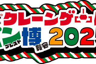 「クレーンゲーム バンプレスト博覧会 2025」が池袋で開催―イベントで初披露の景品やスタンプラリーなど盛りだくさん 画像