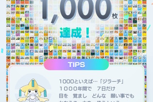 『ポケポケ』総獲得枚数で表示される一言TIPS、なんと“10万枚達成時”にも存在していた！気になる担当ポケモンは…？ 画像