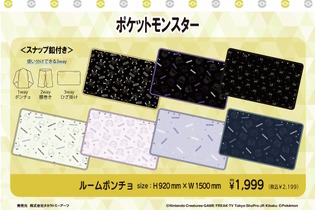 腰巻き、ひざ掛けにもなる「ポケモン」3wayルームポンチョが可愛い！ゲンガーやタマザラシなど豊富な全14デザイン 画像