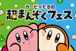 カービィ&ワドルディが仲良し可愛い！「カービィたちの超まんぞくフェス」ファミリーマートで開催決定ーコラボ商品の販売やオリジナルスプーンのプレゼントも 画像