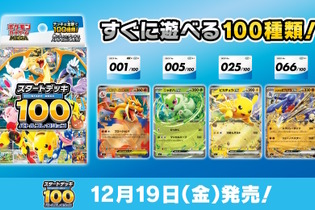 『ポケカ』新商品「スタートデッキ100 バトルコレクション」12月19日発売決定！構築済みデッキ全100種類、どれが手に入るかはランダム 画像