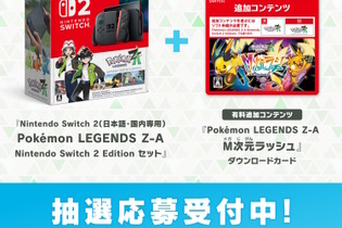 『ポケモンZA』スイッチ2本体セットがポケセンオンラインで抽選販売！『M次元ラッシュ』付きの3点セットもラインナップ 画像