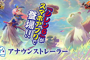 『風来のシレン』シリーズ30周年施策が発表！スマホ版『風来のシレン6plus』近日配信や、ポップアップショップ開催など続々 画像